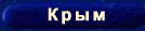 Crimea